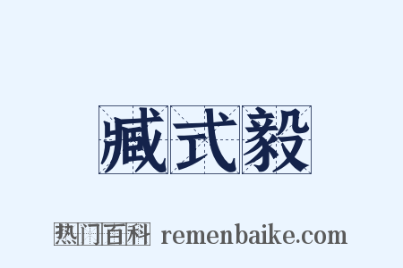 臧式毅是什么意思的图片